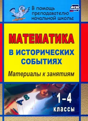 Математика в исторических событиях. 1-4 классы. Материалы к занятиям. ФГОС — 3052588 — 1