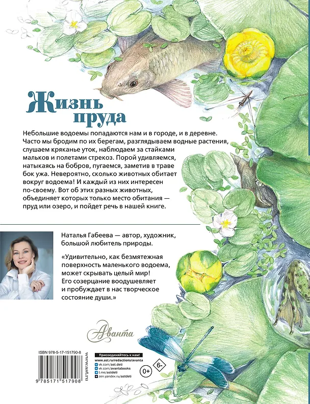 Книга Жизнь пруда (Наталья Габеева) — 2
