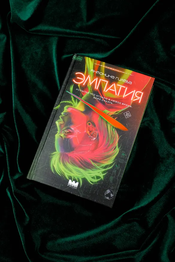 Книга Эмпатия (Антонина Гилёва) — 6