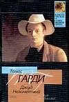 Книга Джуд Незаметный (Томас Гарди)