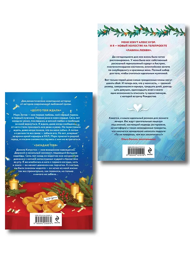Книга Комплект из 2-х книг: Лавина любви + Загадаю любовь (Мария Летова, Таня Свон, Ава Хоуп, Анна Белинская) — 2