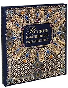 Русские ювелирные украшения 16-20 вв. (футляр) (ПИ)