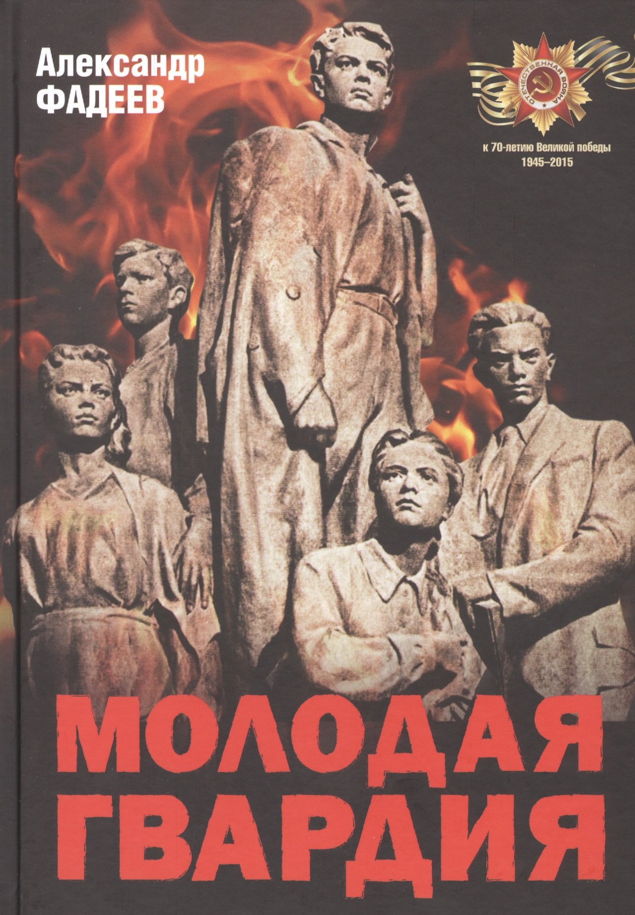 

Молодая гвардия.