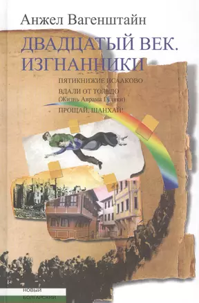 Двадцатый век. Изгнанники: Пятикнижие Исааково. Вдали от Толедо. Прощай, Шанхай! — 2555849 — 1