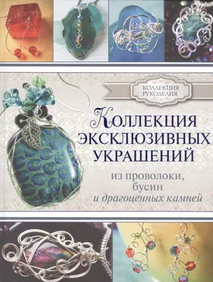 КоллекцияРукоделия Коллекция эксклюзивных украшений из проволоки — 2560685 — 1