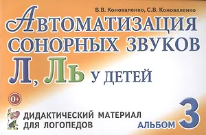Автоматизация сонорных звуков Л Ль Альбом 3 Дидакт. матер… (3 изд) (м) Коноваленко