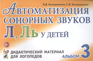 Автоматизация сонорных звуков Л Ль Альбом 3 Дидакт. матер… (3 изд) (м) Коноваленко — 2623932 — 1