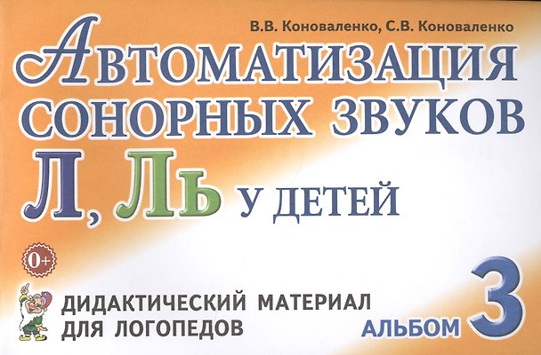 Книга Автоматизация сонорных звуков Л, Ль у детей. Альбом 3. Дидактический материал для логопедов (Вилена Коноваленко) — 1