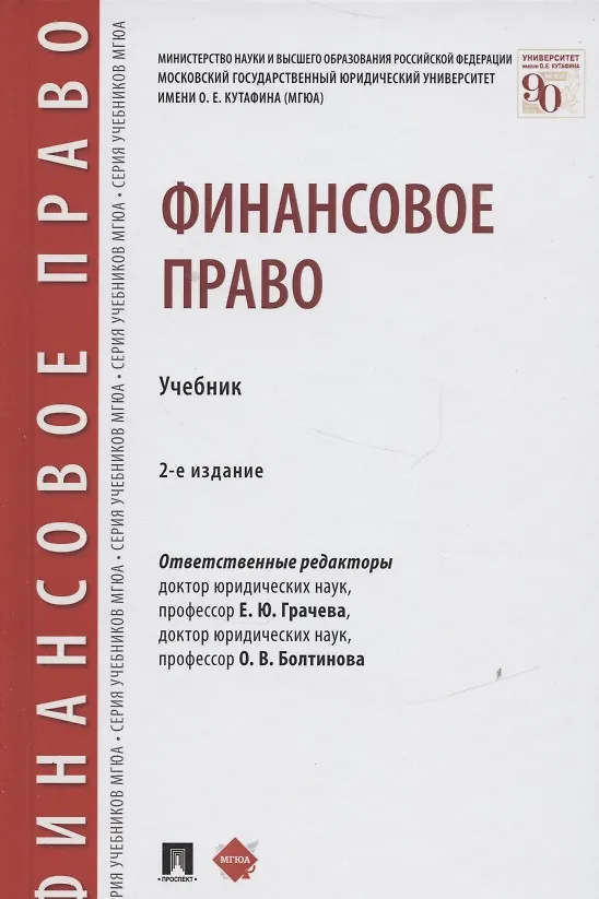 Книга Финансовое право. Учебник (Елена Грачева) — 3