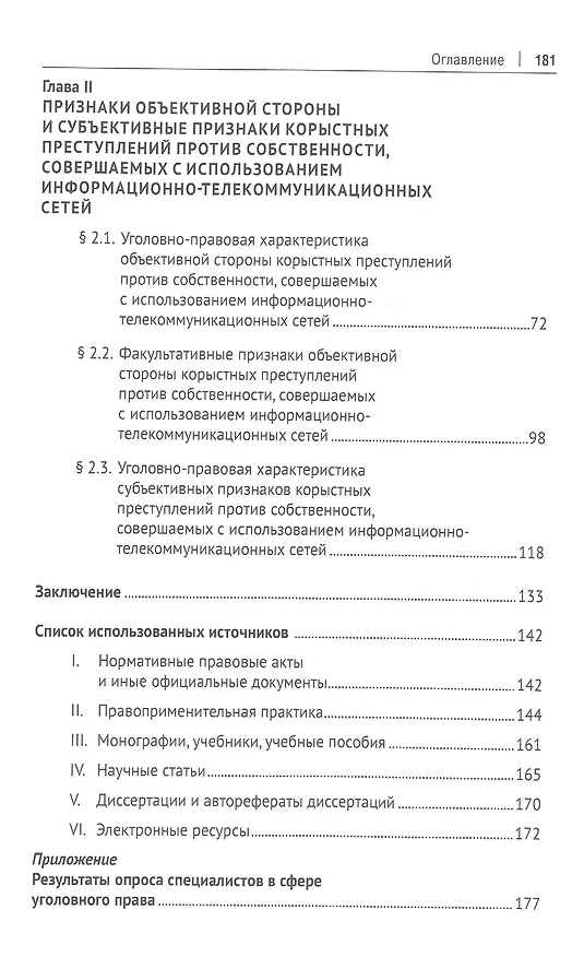 Книга Корыстные преступления против собственности с использованием информа-ционно-коммуникационных сетей: вопросы квалификации. Монография (Дмитрий Овсюков) — 3