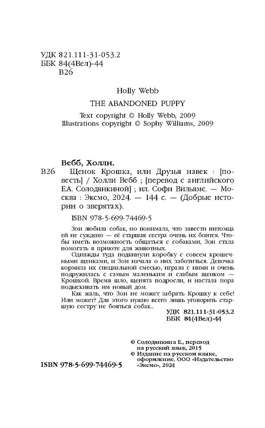 Книга Щенок Крошка, или Друзья навек : повесть (Холли Вебб) — 10