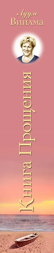 Книга Книга прощения. В согласии с собой. Прощение подлинное и мнимое. (Лууле Виилма) — 3
