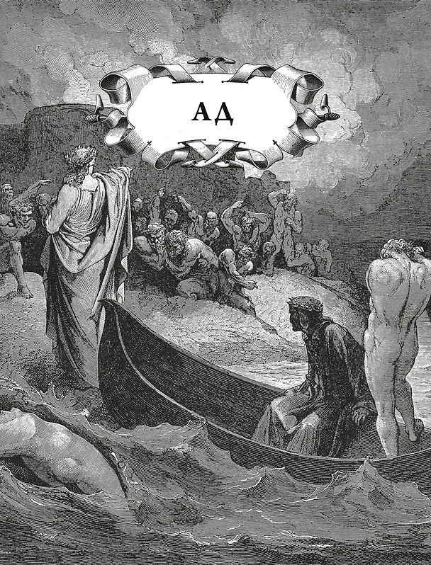 Книга Божественная комедия. Коллекционное издание с иллюстрациями Гюстава Доре (Данте Алигьери) — 23