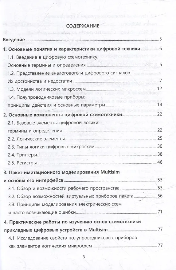 Книга Введение в моделирование схемотехнических решений цифровых приборов прикладного назначения в пакете Multisim: учебное пособие (Николай Лимаренко) — 3