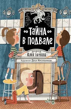 Книга Тайна в подвале (Юлия Бычкова)