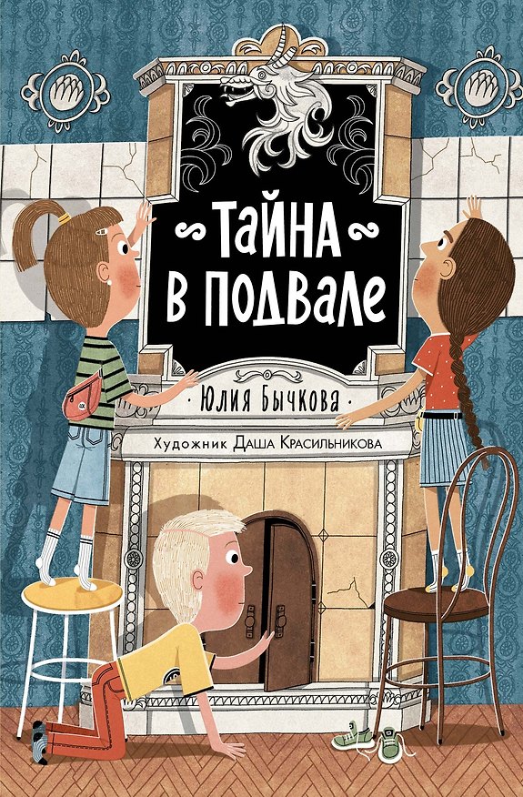 Книга Тайна в подвале (Юлия Бычкова) — 1