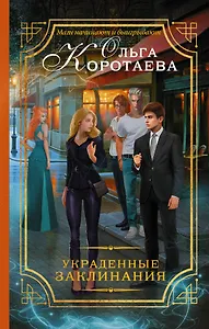 Украденные заклинания