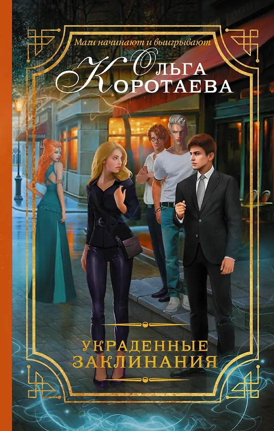 Книга Украденные заклинания (Ольга Коротаева) — 1