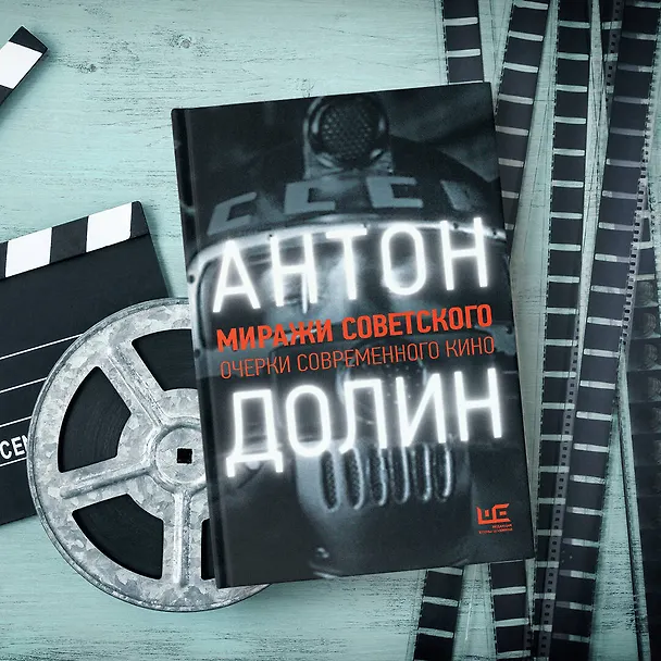 Книга Миражи советского. Очерки современного кино (Антон Долин) — 7