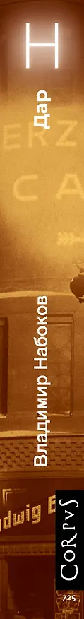 Книга Дар (Владимир Набоков) — 4