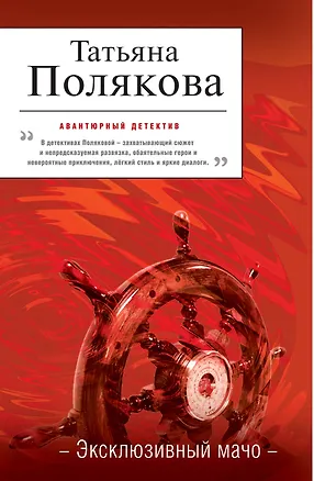 Книга Эксклюзивный мачо : повесть (Татьяна Полякова)