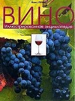 Вино: Иллюстрированная энциклопедия 1893442 — 1