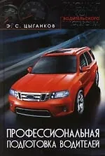 Книга Профессиональная подготовка водителей (Эрнест Цыганков)