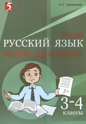 Русский язык. Мини диктанты 3-4 класс — 2465460 — 1