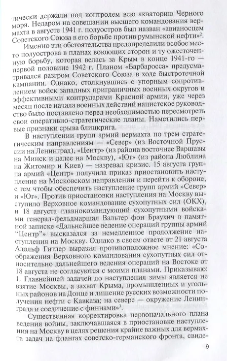 Книга ЖЗЛ: Герои битвы за Крым (Юрий Рубцов) — 4