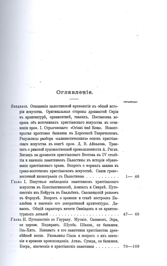 Книга Археологическое путешествие по Сирии и Палестине (репринтное изд.) (Никодим Кондаков) — 2