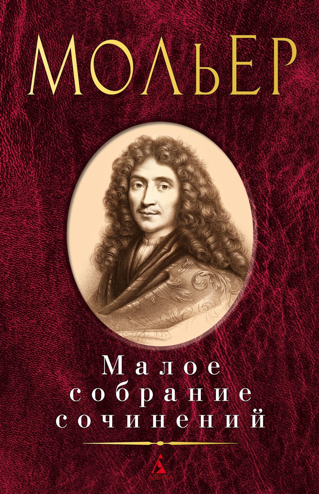 

Малое собрание сочинений