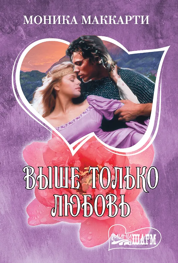 Книга Выше только любовь (Моника Маккарти) — 1