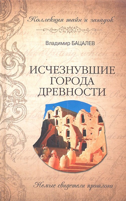 

Исчезнувшие города древности. Немые свидетели прошлого