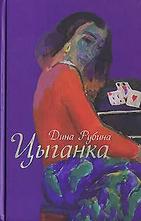 Книга Цыганка (Дина Рубина)
