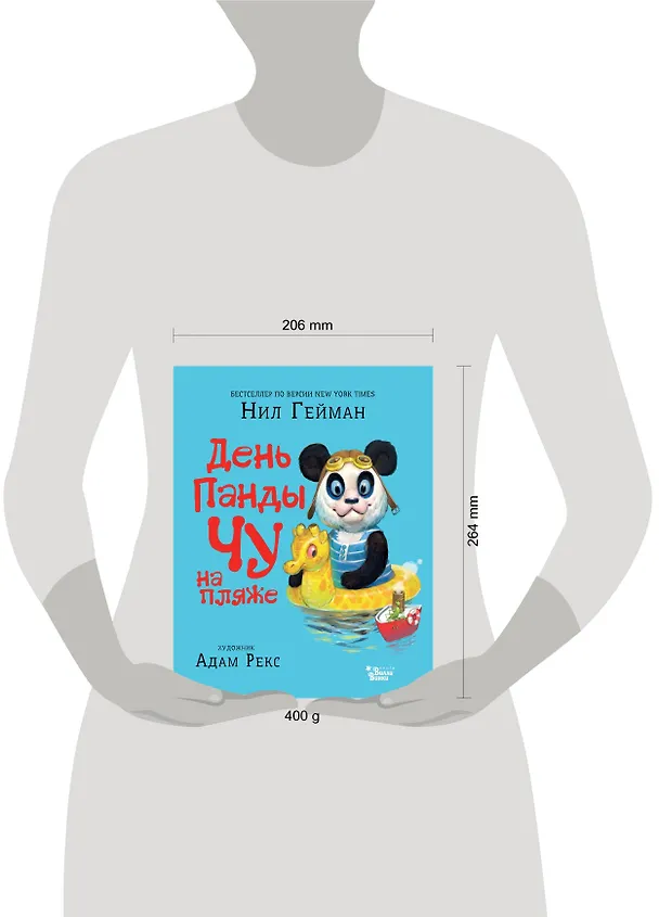 Книга День панды Чу на пляже (Нил Гейман) — 4