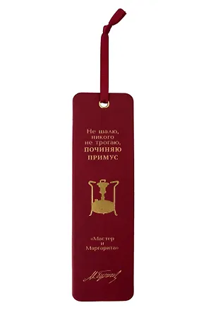 Закладка для книг «Мастер и Маргарита. Не шалю, никого не трогаю», Экокожа, Bookvalno 3147400