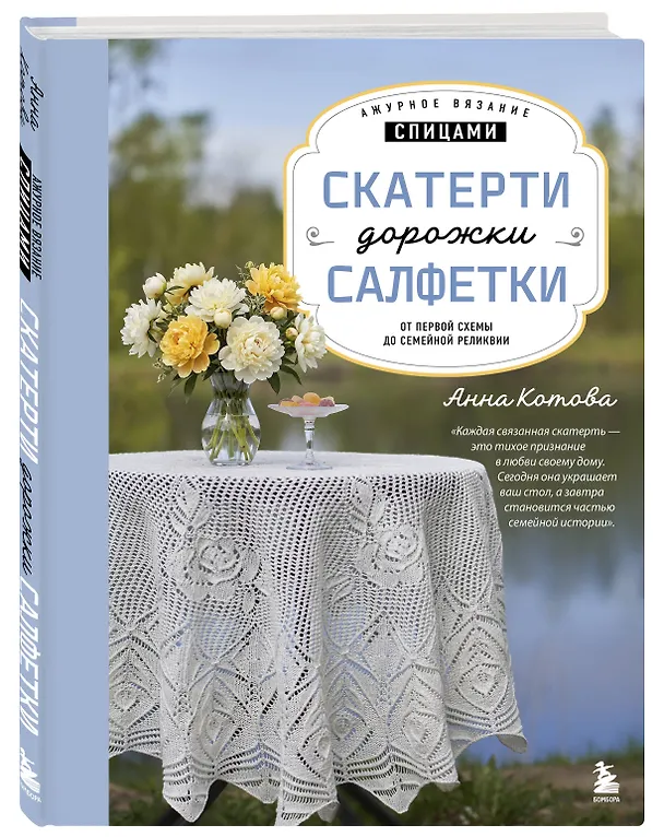 Книга Ажурное вязание спицами. СКАТЕРТИ, ДОРОЖКИ, САЛФЕТКИ. От первой схемы до семейной реликвии (Анна Котова) — 4