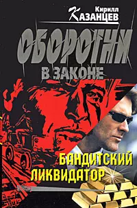 Бандитский ликвидатор (мягк) (Оборотни в законе). Казанцев К. (Эксмо) — 2178407 — 1