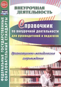 Справочник по внеурочной деятельности для руководителей и педагогов. Организационно - методическое сопровождение. ФГОС
