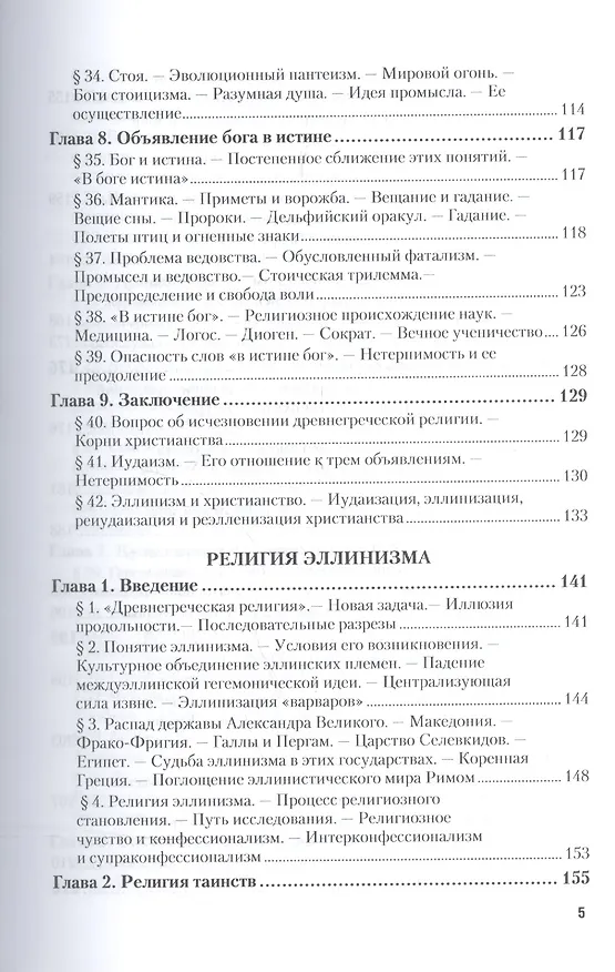 Книга Древнегреческая религия. Религия эллинизма (Фаддей Зелинский) — 4