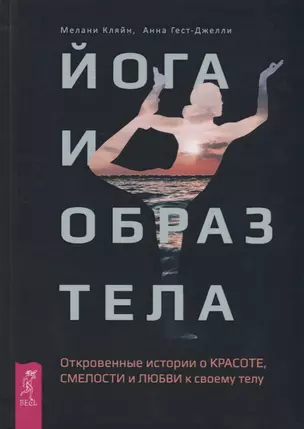 Йога и образ тела. Откровенные истории о красоте, смелости и любви к своему телу — 2679373 — 1