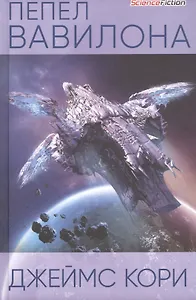 Пепел Вавилона