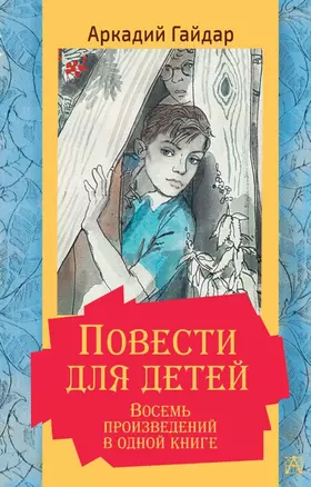 Повести для детей. Восемь произведений в одной книге — 2854927 — 1