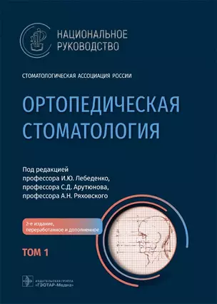 Ортопедическая стоматология. Национальное руководство Том 1 — 2895874 — 1