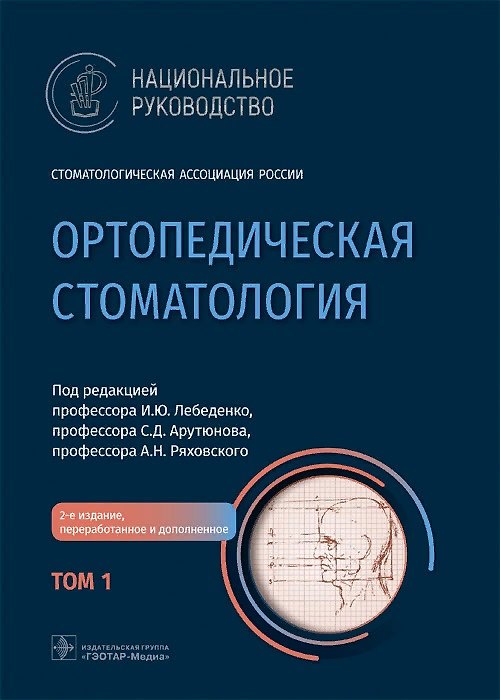Книга Ортопедическая стоматология. Национальное руководство Том 1 () — 1