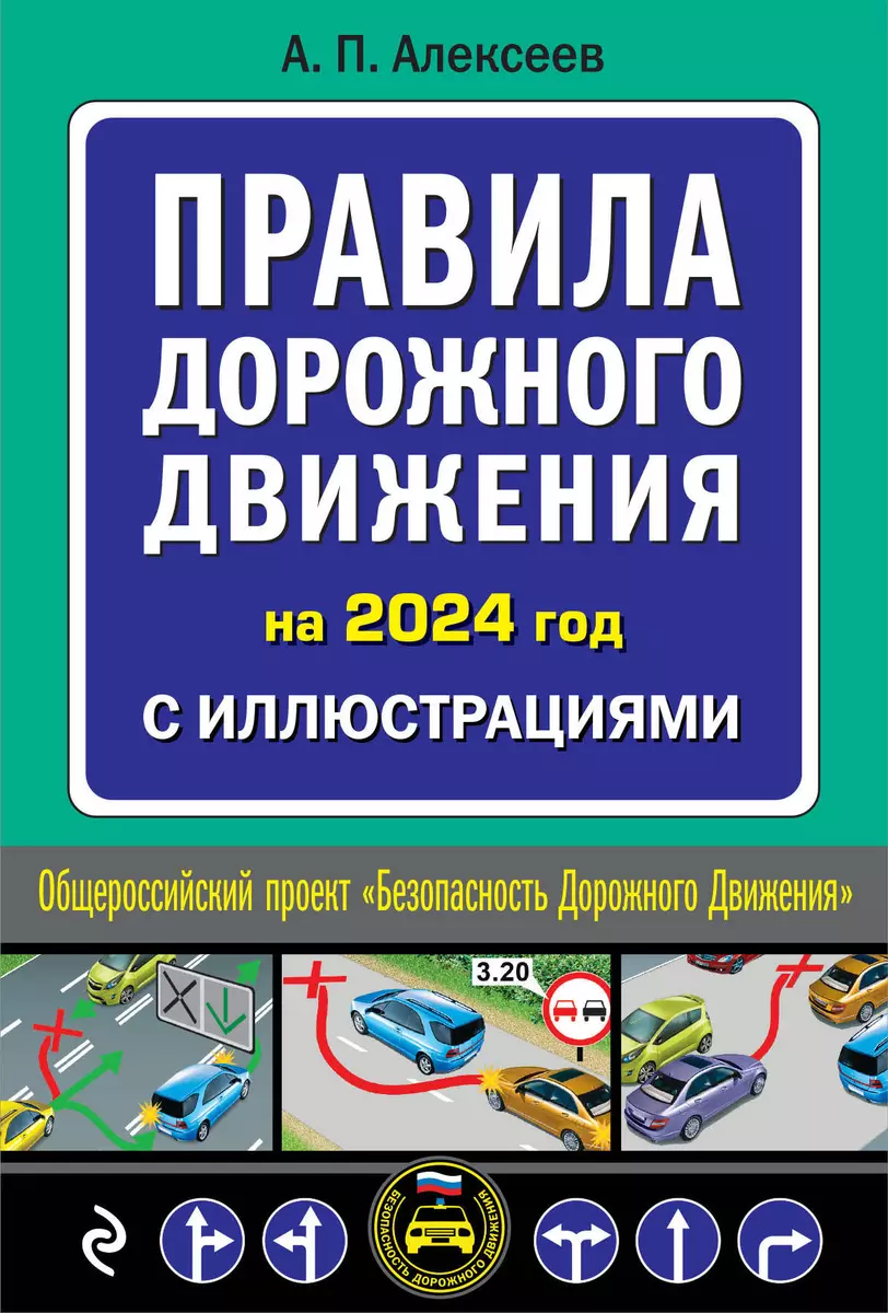 Правила дорожного движения на 2024 год с иллюстрациями (Алексей Алексеев) -  купить книгу с доставкой в интернет-магазине «Читай-город». ISBN:  978-5-04-188010-1