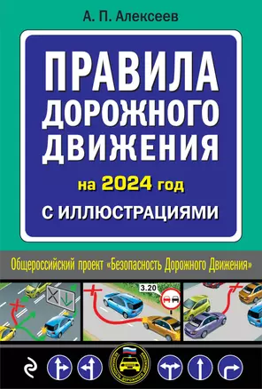 Правила дорожного движения на 2024 год с иллюстрациями — 3008256 — 1