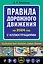 Правила дорожного движения 2024 с иллюстрациями — 3008256 — 1