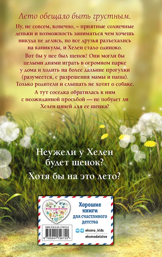 Книга Летний щенок (Канити Коруэл) — 2
