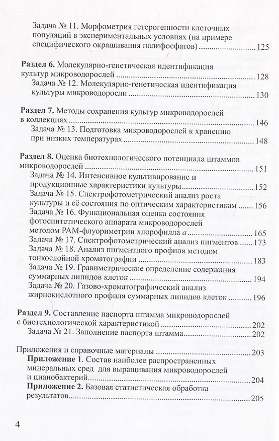 Книга Практикум по биотехнологии микроводорослей () — 4